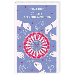 24 часа из жизни женщины