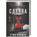 Сделка (2)