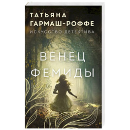 Венец Фемиды