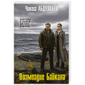 Возмездие Байкала