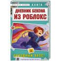 Дневник Бекона из Роблокс. Походный хаос! Книга 10