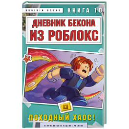 Дневник Бекона из Роблокс. Походный хаос! Книга 10