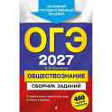 ОГЭ-2027. Обществознание. Сборник заданий: 400 заданий с ответами