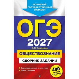 ОГЭ-2027. Обществознание. Сборник заданий: 400 заданий с ответами