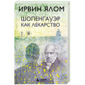 Шопенгауэр как лекарство