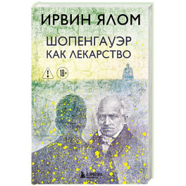 Шопенгауэр как лекарство