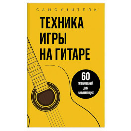 Техника игры на гитаре. 60 упражнений для начинающих. Самоучитель