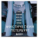 Мистический Петербург. Самые загадочные места, где оживают легенды. Карманный формат