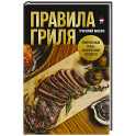 Правила гриля. Прирученный огонь, безупречный результат