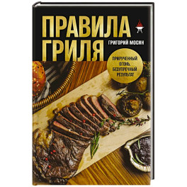 Правила гриля. Прирученный огонь, безупречный результат