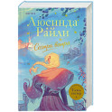 Семь сестер. Сестра ветра (Семь сестер 2)