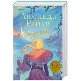 Семь сестер. Сестра ветра (Семь сестер 2)