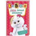 Кот Басик. Очень личный дневничок