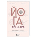 Йога Айенгара для здоровья тазового дна. Программа на 7 недель для послеродовой реабилитации и укрепления мышц