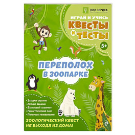Переполох в зоопарке
