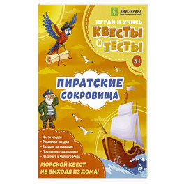 Пиратские сокровища