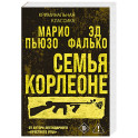 Семья Корлеоне