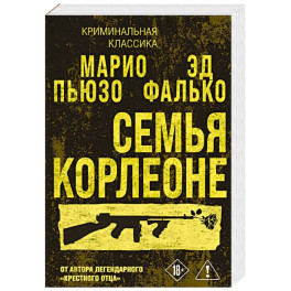 Семья Корлеоне