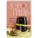 Аэрогриль. Рецепты для тех, кто худеет