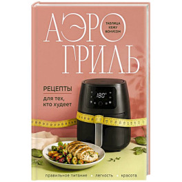 Аэрогриль. Рецепты для тех, кто худеет