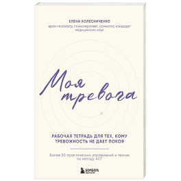Моя тревога. Рабочая тетрадь для тех, кому тревожность не дает покоя