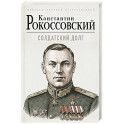 Солдатский долг