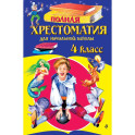 Полная хрестоматия для начальной школы. 4 класс