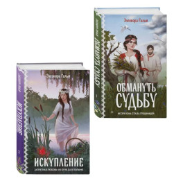 Комплект из 2-х книг: Обмануть судьбу + Искупление