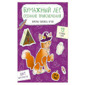 Бумажный лес. Осенние приключения. Вырежи, раскрась, играй. 12 готовых схем