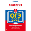 ОГЭ-2027. Биология