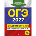 ОГЭ-2027. Обществознание. Тренировочные варианты. 30 вариантов