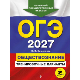 ОГЭ-2027. Обществознание. Тренировочные варианты. 30 вариантов