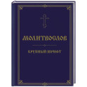 Молитвослов. Крупный шрифт