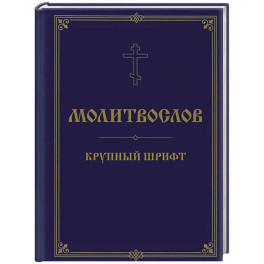 Молитвослов. Крупный шрифт