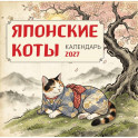 Японские коты. Календарь настенный на 2027 год