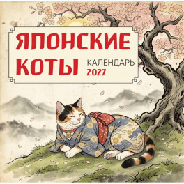 Японские коты. Календарь настенный на 2027 год