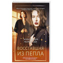 Восставшая из пепла