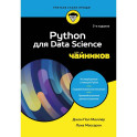 Python для Data Science для чайников, 3-е издание