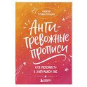 Антитревожные прописи для взрослых. Для уверенности в завтрашнем дне