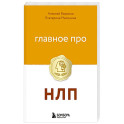 Главное про НЛП