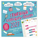 Семейный календарь-планер 2027. Планируйте время вместе! (245х280мм)