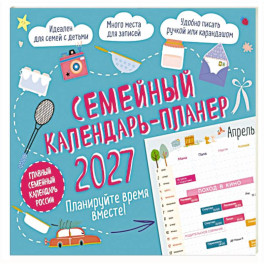 Семейный календарь-планер 2027. Планируйте время вместе! (245х280мм)