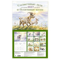 Солнечные луга и душевные козы. Календарь настенный на 2027 год (300х300)