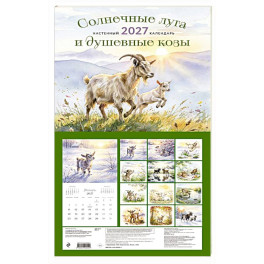Солнечные луга и душевные козы. Календарь настенный на 2027 год (300х300)