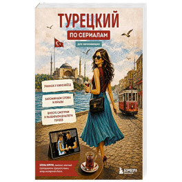 Турецкий по сериалам для начинающих