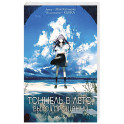 Тоннель в лето, выход прощаний. Новелла