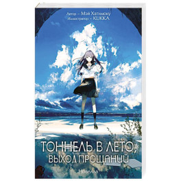 Тоннель в лето, выход прощаний. Новелла