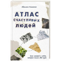 Атлас счастливых людей. Семь историй о людях, которые нашли свой путь