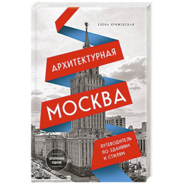 Архитектурная Москва. Путеводитель по зданиям и стилям. Расширенное издание с новыми маршрутами