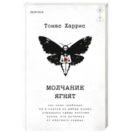 Молчание ягнят